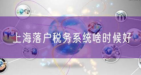 上海落户税务系统啥时候好