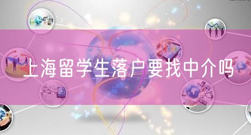 上海留学生落户要找中介吗