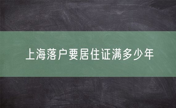 上海落户要居住证满多少年