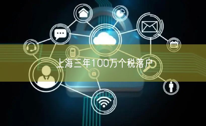 上海三年100万个税落户