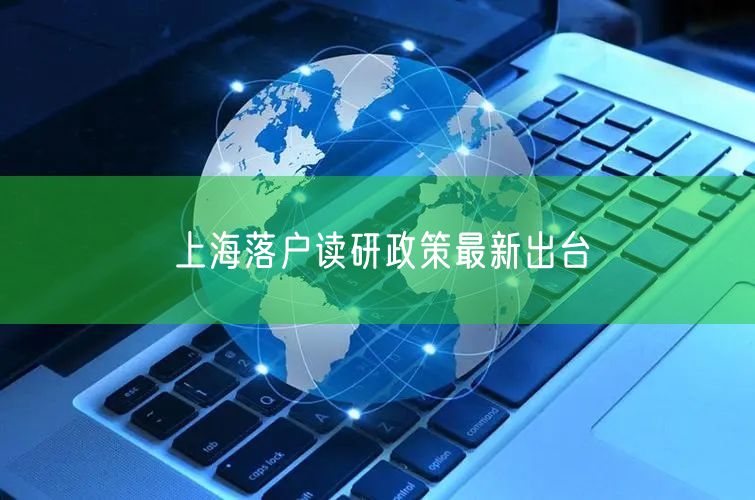 上海落户读研政策最新出台