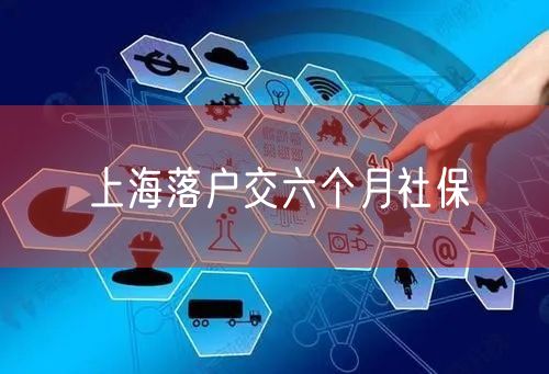 上海落户交六个月社保