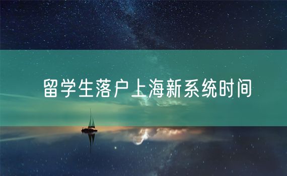 留学生落户上海新系统时间