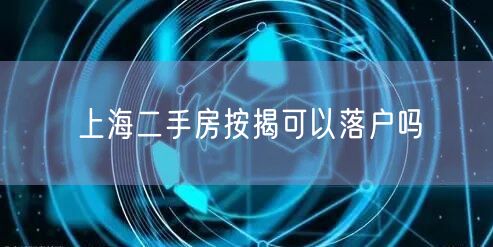 上海二手房按揭可以落户吗