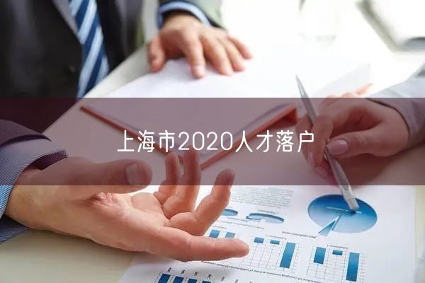 上海市2020人才落户