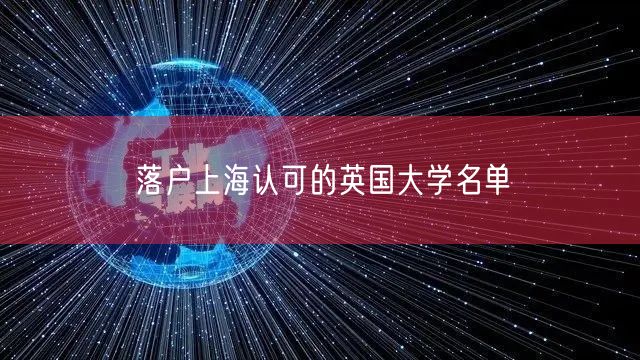 落户上海认可的英国大学名单