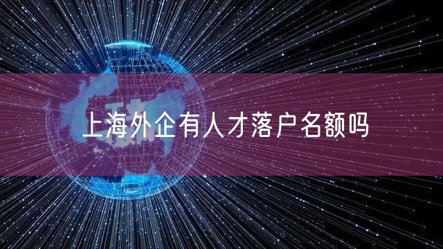 上海外企有人才落户名额吗