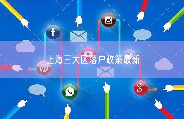 上海三大区落户政策最新