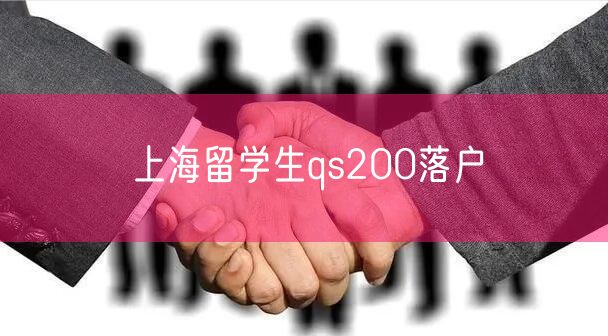 上海留学生qs200落户