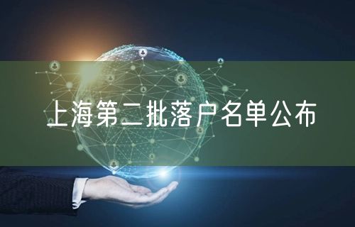 上海第二批落户名单公布