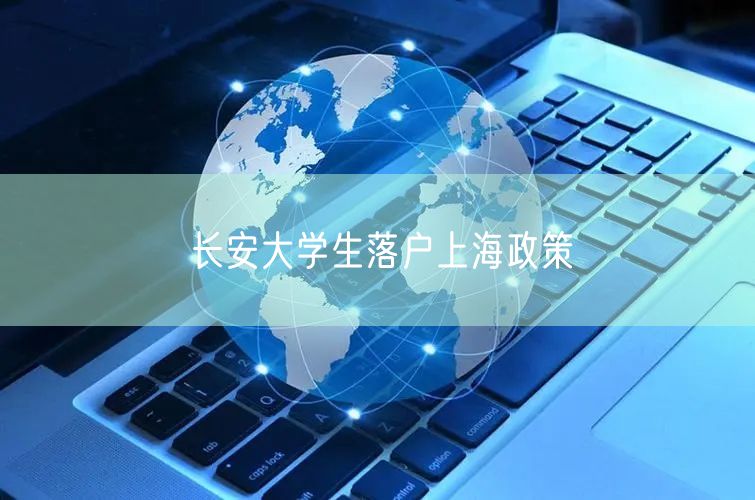 长安大学生落户上海政策