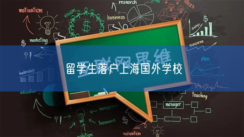 留学生落户上海国外学校