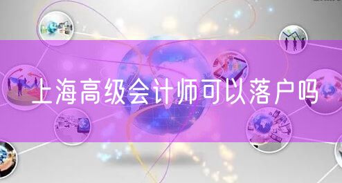 上海高级会计师可以落户吗