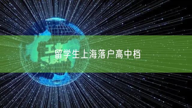 留学生上海落户高中档