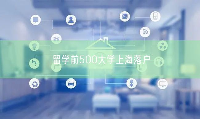 留学前500大学上海落户