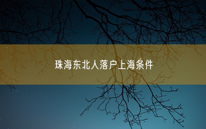 珠海东北人落户上海条件