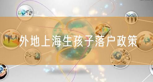 外地上海生孩子落户政策