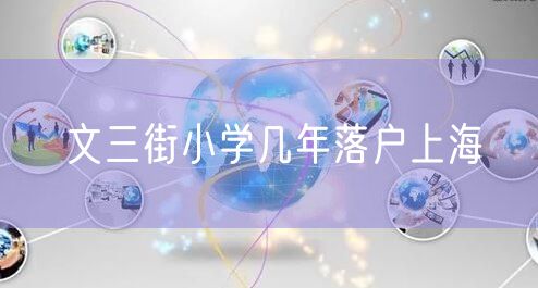 文三街小学几年落户上海