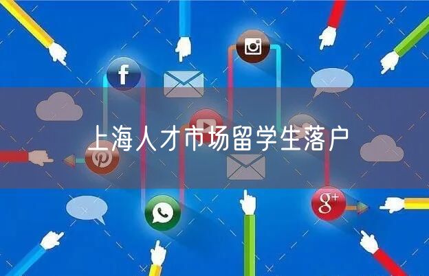 上海人才市场留学生落户