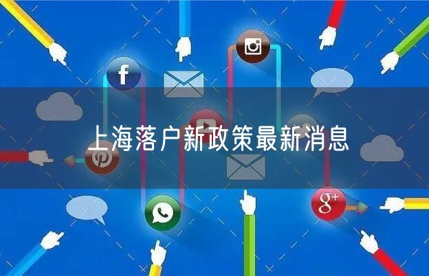 上海落户新政策最新消息