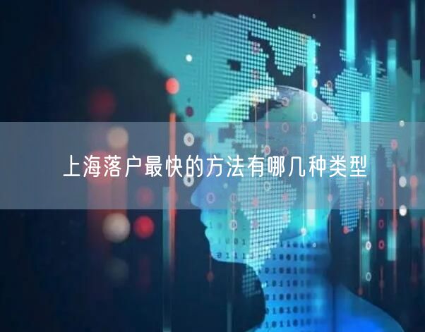 上海落户最快的方法有哪几种类型