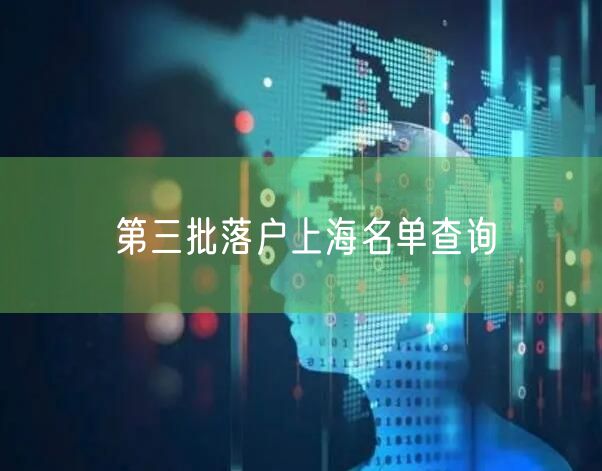 第三批落户上海名单查询