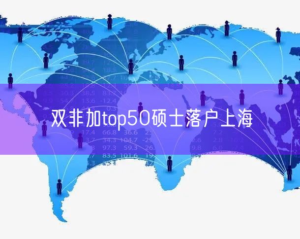 双非加top50硕士落户上海