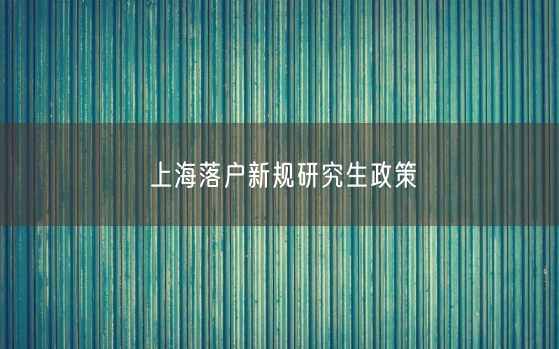 上海落户新规研究生政策