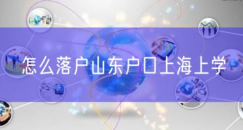 怎么落户山东户口上海上学