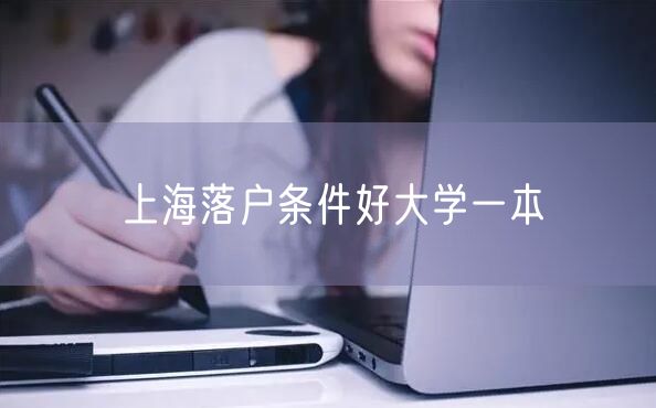 上海落户条件好大学一本