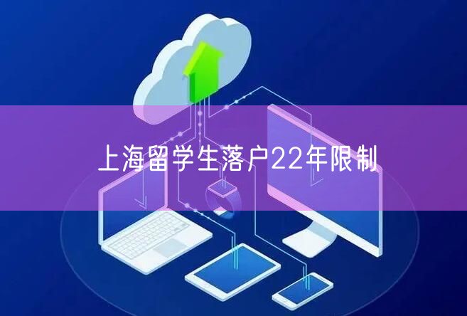 上海留学生落户22年限制