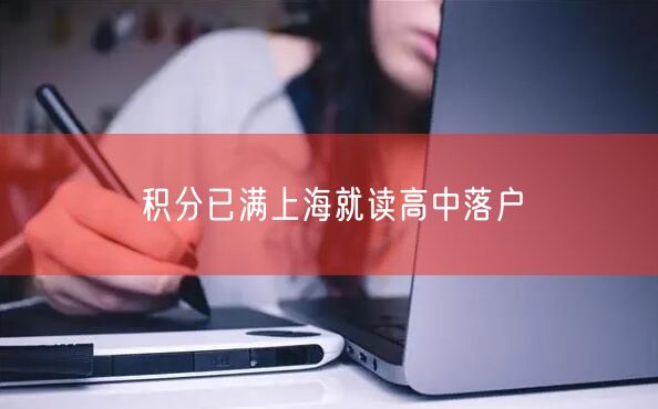 积分已满上海就读高中落户