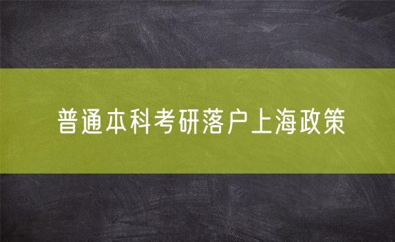 普通本科考研落户上海政策