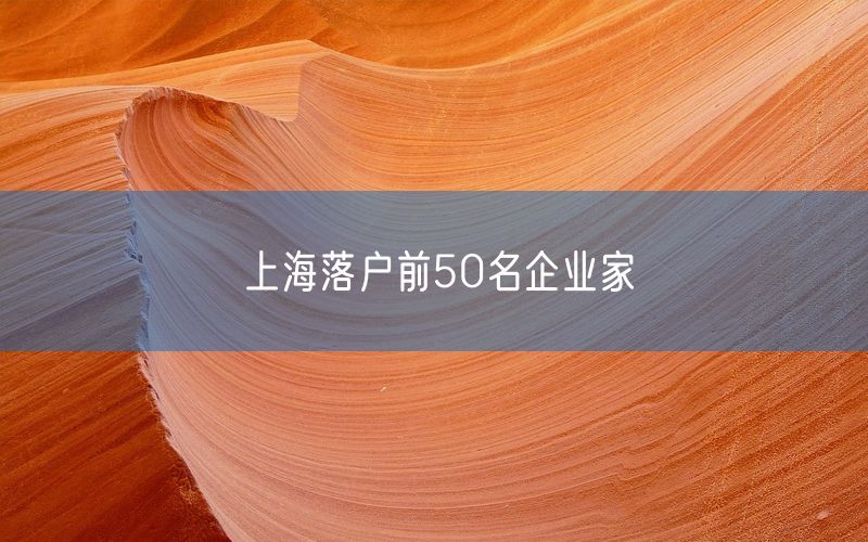 上海落户前50名企业家