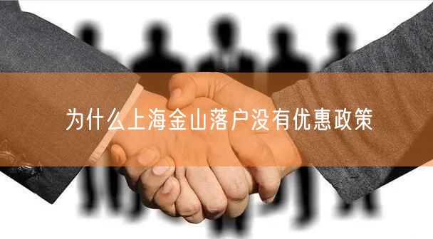 为什么上海金山落户没有优惠政策