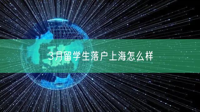 3月留学生落户上海怎么样