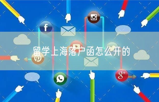 留学上海落户函怎么开的