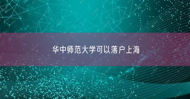 华中师范大学可以落户上海