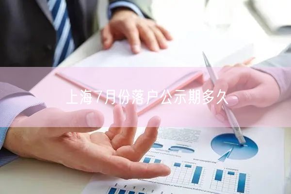 上海7月份落户公示期多久