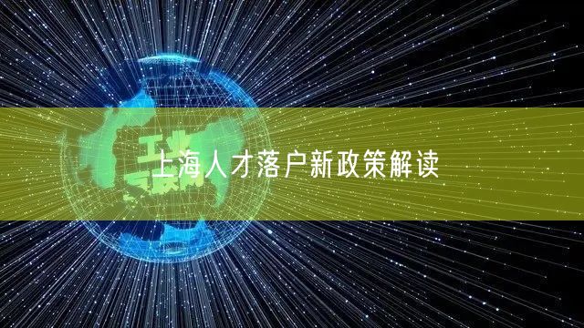 上海人才落户新政策解读