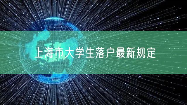 上海市大学生落户最新规定