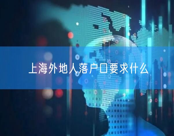 上海外地人落户口要求什么