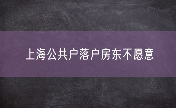 上海公共户落户房东不愿意