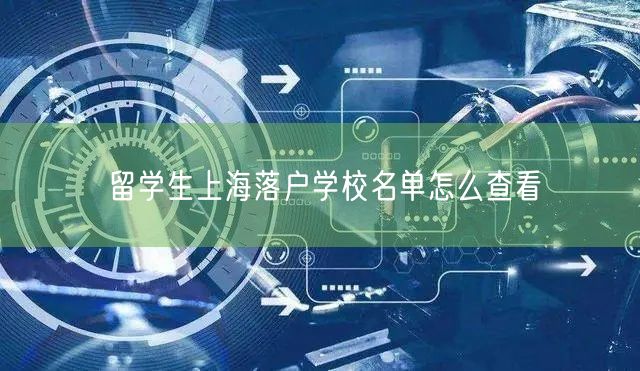 留学生上海落户学校名单怎么查看