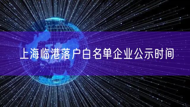 上海临港落户白名单企业公示时间