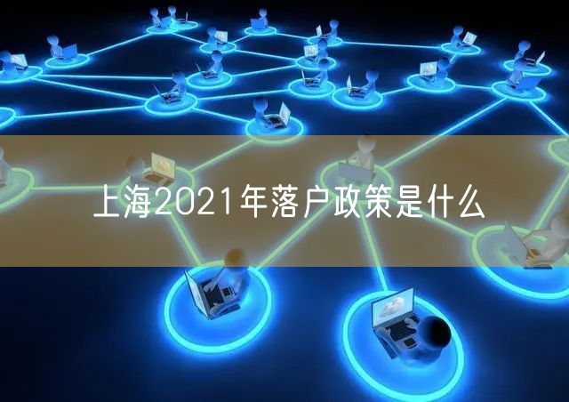 上海2021年落户政策是什么