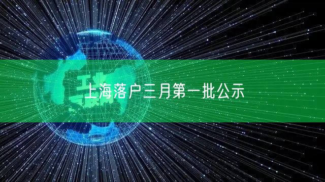 上海落户三月第一批公示