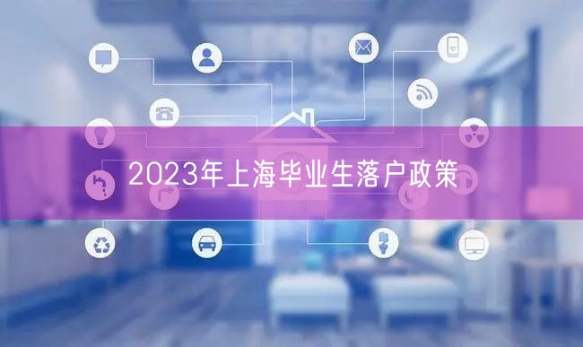 2023年上海毕业生落户政策