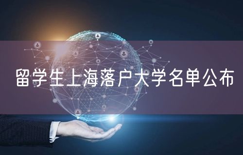 留学生上海落户大学名单公布