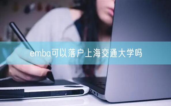 emba可以落户上海交通大学吗